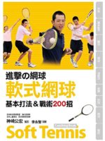 進擊の網球:軟式網球基本打法&戰術200招