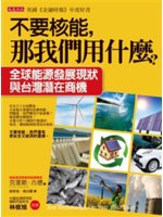 不要核能,那我們用什麼?:全球能源發展現狀與台灣潛在商機
