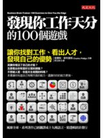 發現你工作天分的100個遊戲:讓你找對工作、看出人才,發...