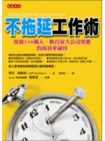 不拖延工作術:改變150萬人、數百家大公司受惠的高效率祕技