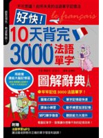 好快!10天背完3000法語單字:不可思議!前所未見的法...