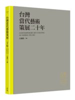 台灣當代藝術策展二十年=Contemporary art...