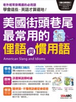 美國街頭巷尾最常用的俚語與慣用語=American sl...