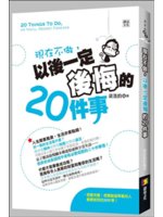 現在不做,以後一定後悔的20件事=20 things t...