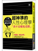 超神準的人性心理學:「我不是魔鬼老闆」