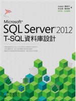 SQL Server 2012 T-SQL資料庫設計