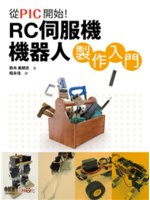 從PIC開始!:RC伺服機機器人製作入門