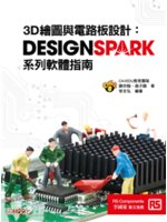 3D繪圖與電路板設計:DesignSpark系列軟體指南