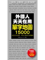 外國人天天在用:單字地圖15000