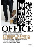 辦公室厚黑學=Office