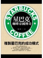 星巴克咖啡帝國傳奇=Starbucks Coffee:複...