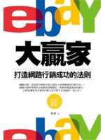 eBay大贏家:打造網路行銷成功的法則