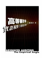 高等審計學=Advanced auditing:實證視野下的審計研究