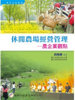 休閒農場經營管理=Recreational farm management:農企業觀點