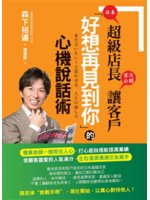 日本超級店長首次公開讓客戶「好想再見到你」的心機說話術