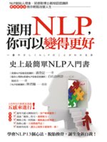 運用NLP,你可以變得更好:史上最簡單NLP入門書