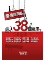 臺灣經濟的38個迷思