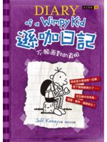 遜咖日記=Diary of a wimpy kid:不願...