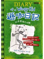 遜咖日記=Diary of a wimpy kid:改造...