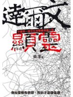 達爾文顯靈:中國第一部文化相聲體長篇小說