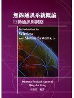 無線通訊系統概論:行動通訊與網路