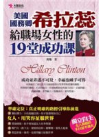 美國國務卿希拉蕊給職場女性的19堂成功課=Hillary...