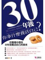 30年後 你拿什麼養活自己?=30 years late...