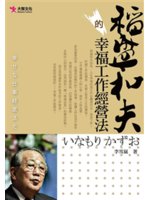 稻盛和夫的幸福工作經營法=いなもりかずお幸せな仕事経営法...