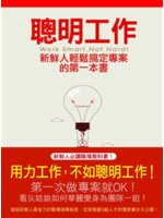 聰明工作=Work smart, not hard!:新...