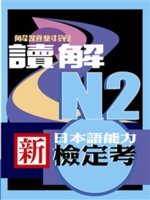 新日本語能力檢定考.N2,讀解解題對策