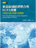 東亞區域經濟整合與ECFA效應=East Asian r...