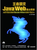 王者歸來Java Web整合開發:JSP+Servlet+Struts+Hibernate+Sprin