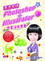 漂漂老師Photoshop+Illustrator神靈活...