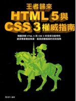 王者歸來:HTML 5與CSS 3權威指南