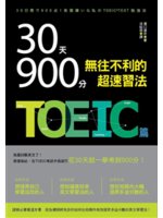 30天900分 無往不利的超速習法.TOEIC篇