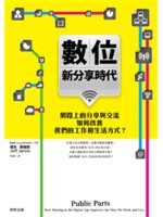 數位新分享時代:網路上的分享與交流如何改善我們的工作和生...