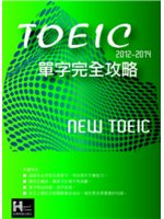 新TOEIC單字完全攻略.2012-2014