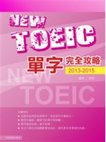 新TOEIC單字完全攻略=New TOEIC.2013-...
