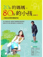 20分的媽媽,80分的小孩:我在比利時的教養手記