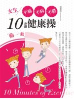 女生不痛 不病 不鬱10分鐘健康操=10 Minutes...