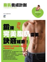 腹肌養成計劃=7 techniques of body design