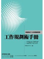 工作規劃術手冊:掌握執行力的關鍵要素