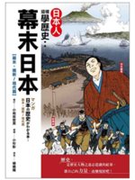 日本人這樣學歷史:幕末日本.幕末.維新-現代篇