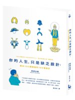 你的人生,只是缺乏設計:解決100個煩惱的100種設計