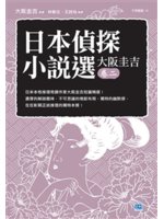 日本偵探小說選:大阪圭吉