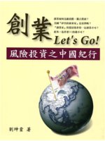 創業Let's Go!風險投資之中國紀行