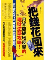 把錢花回來:月光族絕地反擊的理財逆襲攻略!