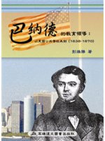 巴納德的教育領導:以美國的公共學校為例(1838-187...