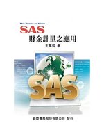 SAS=The power to know SAS:財金計量之應用
