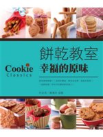 餅乾教室=Cookie classics:幸福的原味